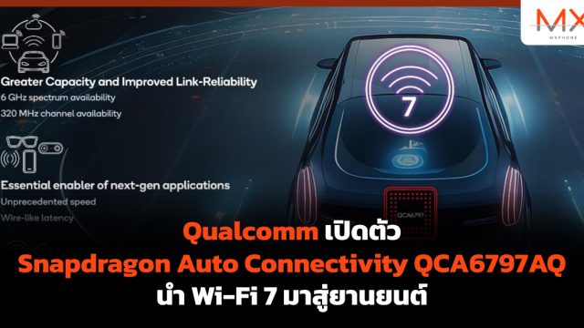 Qualcomm เปิดตัว Snapdragon Auto Connectivity QCA6797AQ นำ Wi-Fi 7 มาสู่ยานยนต์