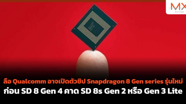ลือ Qualcomm อาจเปิดตัวชิป Snapdragon 8 Gen series รุ่นใหม่ ก่อน SD 8 Gen 4 คาด SD 8s Gen 2 หรือ Gen 3 Lite