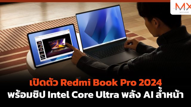 เปิดตัว Redmi Book Pro 2024 พร้อมชิป Intel Core Ultra พลัง AI ล้ำหน้า