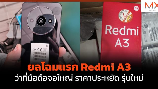 ยลโฉมแรก Redmi A3 ว่าที่มือถือจอใหญ่ ราคาประหยัด รุ่นใหม่