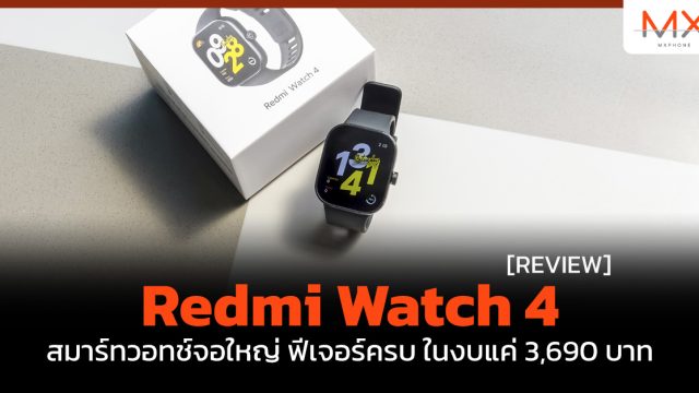 รีวิว Redmi Watch 4 สมาร์ทวอทช์จอใหญ่ ฟีเจอร์ครบ ในงบแค่ 3,690 บาท