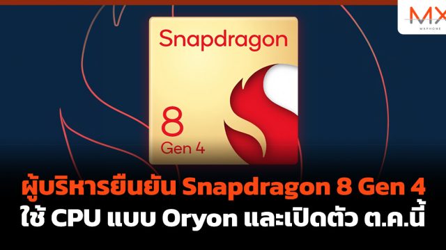 ผู้บริหารยืนยัน Snapdragon 8 Gen 4 ใช้ CPU แบบ Oryon และเปิดตัว ต.ค.นี้