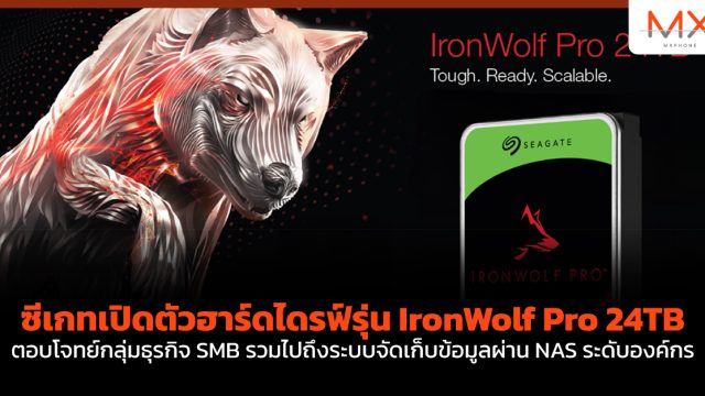 ซีเกทเปิดตัวฮาร์ดไดรฟ์รุ่น IronWolf Pro 24TB ตอบโจทย์กลุ่มธุรกิจ SMB รวมไปถึงระบบจัดเก็บข้อมูลผ่าน NAS ระดับองค์กร