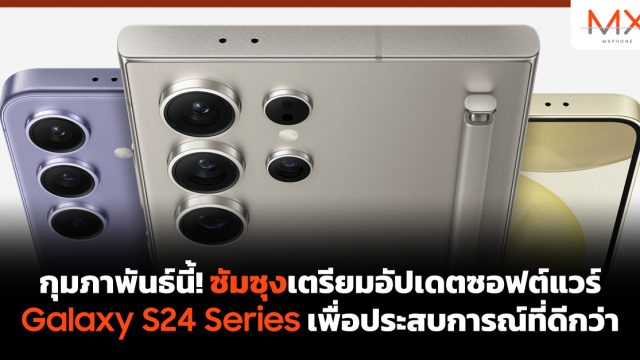 กุมภาพันธ์นี้! ซัมซุงเตรียมอัปเดตซอฟต์แวร์ Galaxy S24 Series เพื่อประสบการณ์ที่ดีกว่า