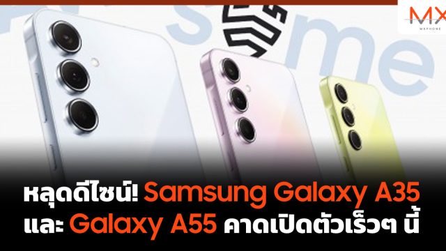 หลุดดีไซน์! Samsung Galaxy A35 และ Galaxy A55 คาดเปิดตัวเร็วๆ นี้