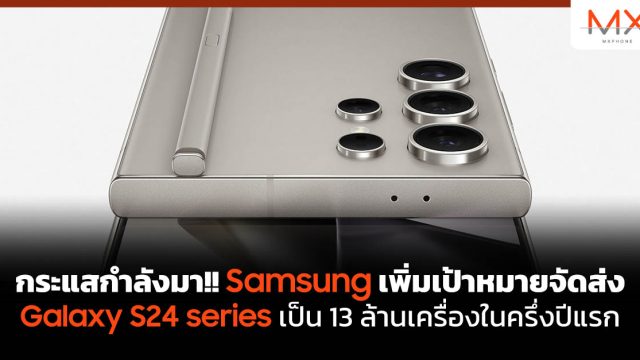 กระแสกำลังมา!! Samsung เพิ่มเป้าหมายจัดส่ง Galaxy S24 series เป็น 13 ล้านเครื่องในครึ่งปีแรก