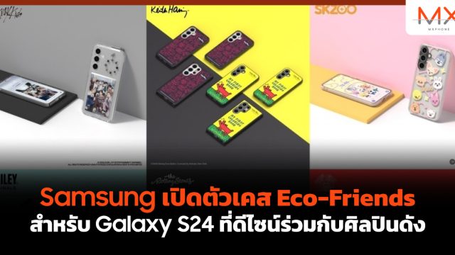 Samsung เปิดตัวเคส Eco-Friends สำหรับ Galaxy S24 ที่ดีไซน์ร่วมกับศิลปินดัง