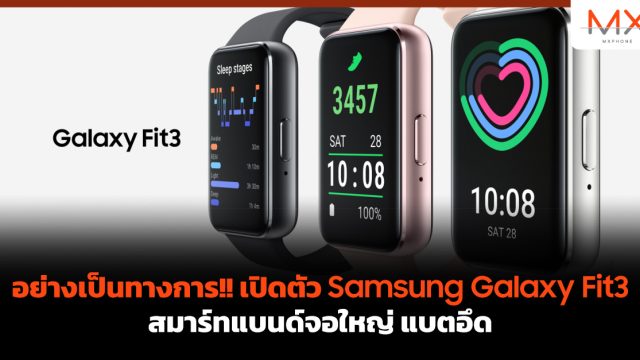 อย่างเป็นทางการ!! เปิดตัว Samsung Galaxy Fit3 สมาร์ทแบนด์จอใหญ่ แบตอึด