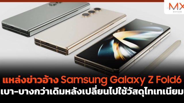 แหล่งข่าวอ้าง Samsung Galaxy Z Fold6 เบา-บางกว่าเดิมหลังเปลี่ยนไปใช้วัสดุไทเทเนียม