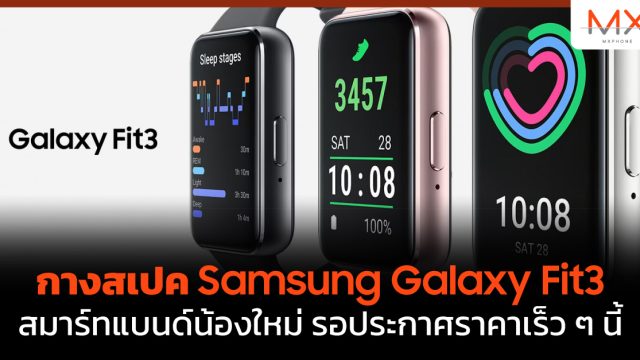 กางสเปค Samsung Galaxy Fit3 สมาร์ทแบนด์น้องใหม่ รอประกาศราคาเร็ว ๆ นี้