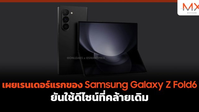 เผยเรนเดอร์แรกของ Samsung Galaxy Z Fold6 ยันใช้ดีไซน์ที่คล้ายเดิม