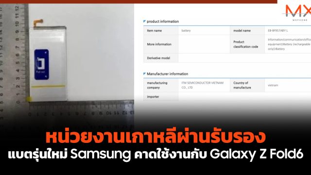หน่วยงานเกาหลีผ่านรับรองแบตรุ่นใหม่ Samsung คาดใช้งานกับ Galaxy Z Fold6