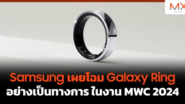 Samsung เผยโฉม Galaxy Ring อย่างเป็นทางการ ในงาน MWC 2024