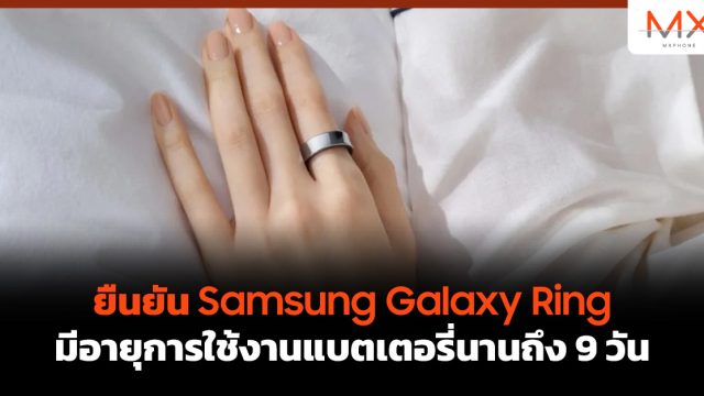 ยืนยัน Samsung Galaxy Ring มีอายุการใช้งานแบตเตอรี่นานถึง 9 วัน