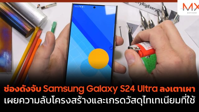 ช่องดังจับ Samsung Galaxy S24 Ultra ลงเตาเผา เผยความลับโครงสร้างและเกรดวัสดุไทเทเนียมที่ใช้