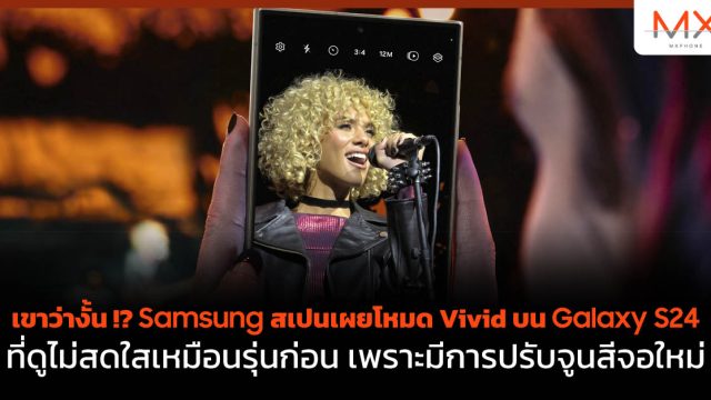 เขาว่างั้น !? Samsung สเปนเผยโหมด Vivid บน Galaxy S24 ที่ดูไม่สดใสเหมือนรุ่นก่อน เพราะมีการปรับจูนสีจอใหม่