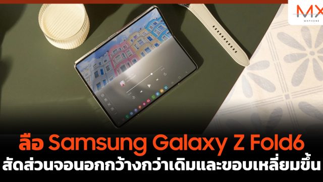 ลือ Samsung Galaxy Z Fold6 สัดส่วนจอนอกกว้างกว่าเดิมและขอบเหลี่ยมขึ้น