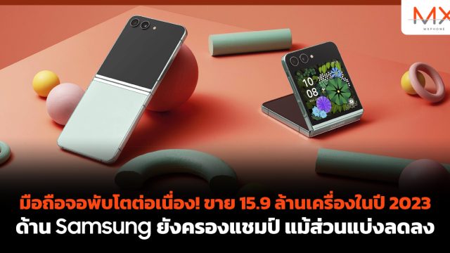 มือถือจอพับโตต่อเนื่อง! ขาย 15.9 ล้านเครื่องในปี 2023 ด้าน Samsung ยังครองแชมป์ แม้ส่วนแบ่งลดลง
