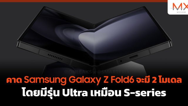 คาด Samsung Galaxy Z Fold6 จะมี 2 โมเดล โดยมีรุ่น Ultra เหมือน S-series