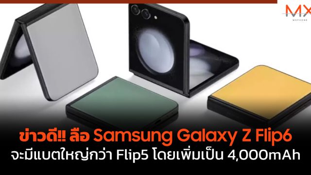 ข่าวดี!! ลือ Samsung Galaxy Z Flip6 จะมีแบตใหญ่กว่า Flip5 โดยเพิ่มเป็น 4,000mAh