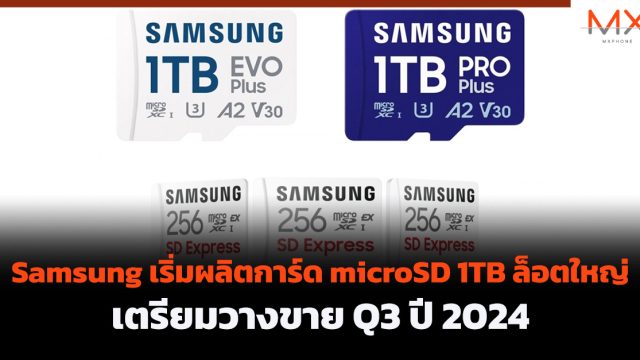 Samsung เริ่มผลิตการ์ด microSD 1TB ล็อตใหญ่ เตรียมวางขาย Q3 ปี 2024
