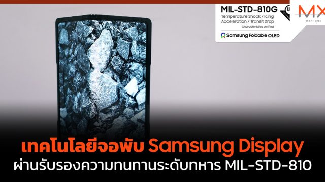 เทคโนโลยีจอพับ Samsung Display ผ่านรับรองความทนทานระดับทหาร MIL-STD-810