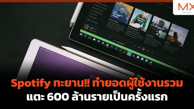 Spotify ทะยาน!! ทำยอดผู้ใช้งานรวมแตะ 600 ล้านรายเป็นครั้งแรก