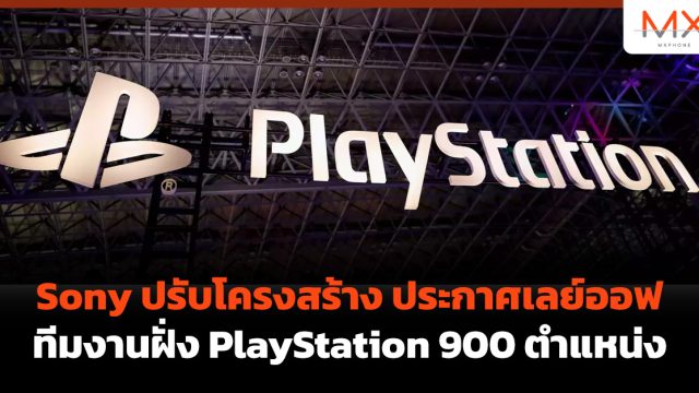 Sony ปรับโครงสร้าง ประกาศเลย์ออฟทีมงานฝั่ง PlayStation 900 ตำแหน่ง