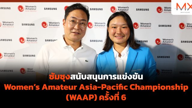 ซัมซุงสนับสนุนการแข่งขัน Women’s Amateur Asia-Pacific Championship (WAAP) ครั้งที่ 6