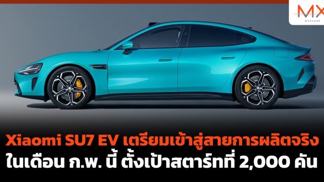 Xiaomi SU7 EV เตรียมเข้าสู่สายการผลิตจริงในเดือน ก.พ. นี้ ตั้งเป้าสตาร์ทที่ 2,000 คัน
