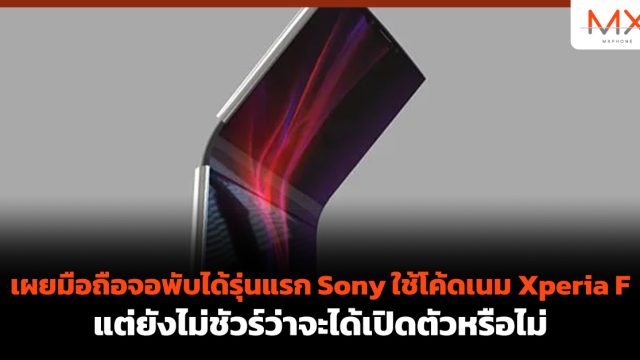 เผยมือถือจอพับได้รุ่นแรก Sony ใช้โค้ดเนม Xperia F แต่ยังไม่ชัวร์ว่าจะได้เปิดตัวหรือไม่