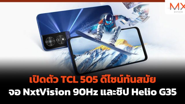 เปิดตัว TCL 505 ดีไซน์ทันสมัย จอ NxtVision 90Hz และชิป Helio G35