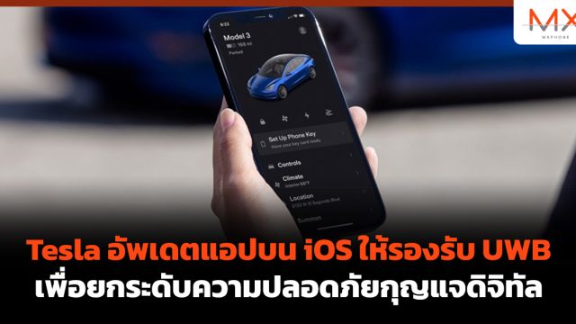 Tesla อัพเดตแอปบน iOS ให้รองรับ UWB เพื่อยกระดับความปลอดภัยกุญแจดิจิทัล
