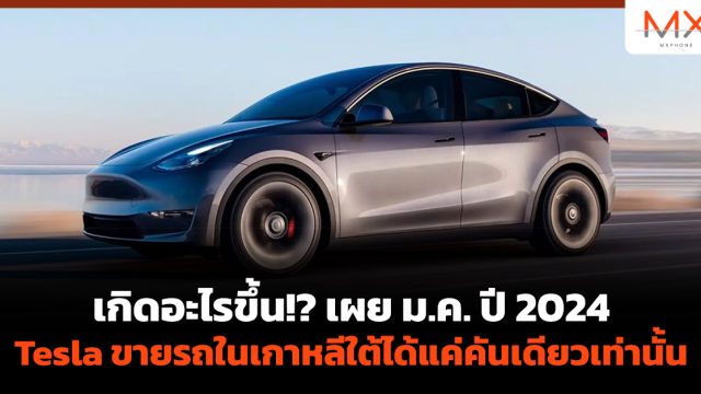 เกิดอะไรขึ้น!? เผย ม.ค. ปี 2024 Tesla ขายรถในเกาหลีใต้ได้แค่คันเดียวเท่านั้น