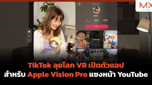 TikTok ลุยโลก VR เปิดตัวแอปสำหรับ Apple Vision Pro แซงหน้า YouTube