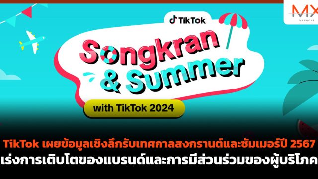TikTok เผยข้อมูลเชิงลึกรับเทศกาลสงกรานต์และซัมเมอร์ปี 2567 เร่งการเติบโตของแบรนด์และการมีส่วนร่วมของผู้บริโภค