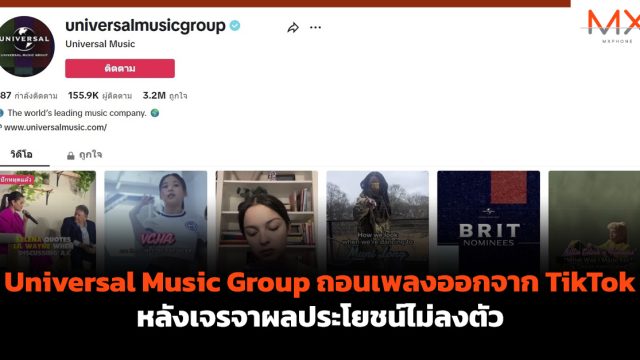 Universal Music Group ถอนเพลงออกจาก TikTok หลังเจรจาผลประโยชน์ไม่ลงตัว