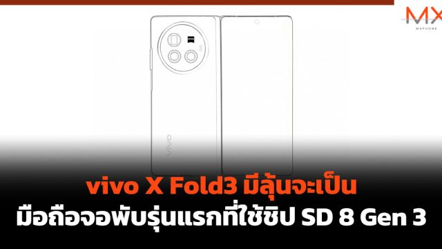 vivo X Fold3 มีลุ้นจะเป็นมือถือจอพับรุ่นแรกที่ใช้ชิป SD 8 Gen 3