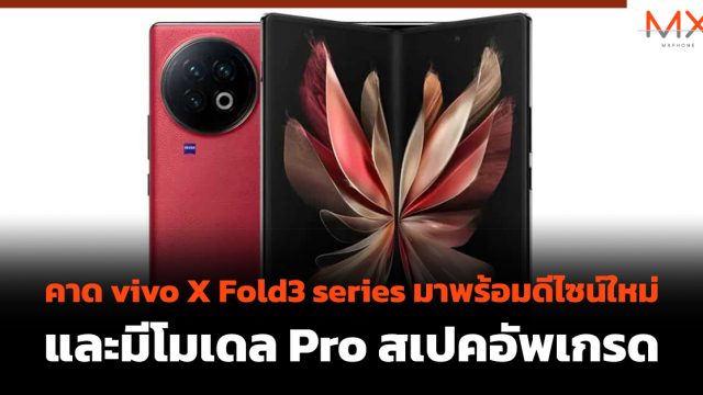 คาด vivo X Fold3 series มาพร้อมดีไซน์ใหม่ และมีโมเดล Pro สเปคอัพเกรด