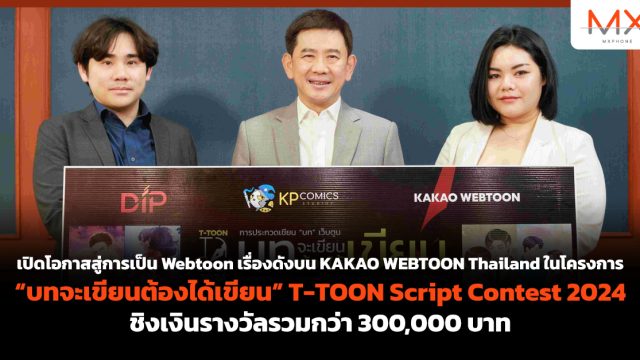 เปิดโอกาสสู่การเป็น Webtoon เรื่องดังบน KAKAO WEBTOON Thailand ในโครงการ “บทจะเขียนต้องได้เขียน” T-TOON Script Contest 2024 ชิงเงินรางวัลรวมกว่า 300,000 บาท