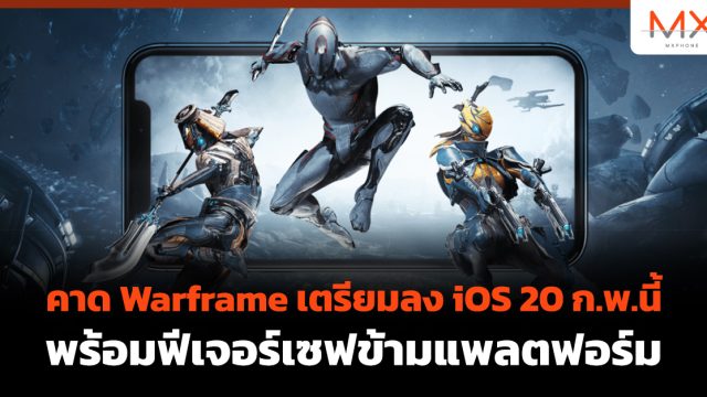คาด Warframe เตรียมลง iOS 20 ก.พ.นี้ พร้อมฟีเจอร์เซฟข้ามแพลตฟอร์ม