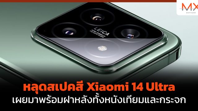 หลุดสเปคสี Xiaomi 14 Ultra เผยมาพร้อมฝาหลังทั้งหนังเทียมและกระจก
