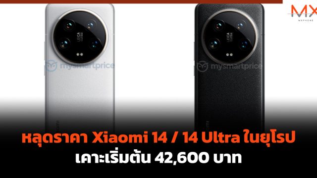 หลุดราคา Xiaomi 14 / 14 Ultra ในยุโรป เคาะเริ่มต้น 42,600 บาท