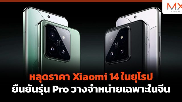 หลุดราคา Xiaomi 14 ในยุโรป, ยืนยันรุ่น Pro จะวางจำหน่ายเฉพาะในจีน