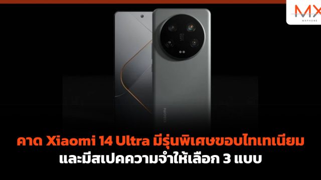 คาด Xiaomi 14 Ultra มีรุ่นพิเศษขอบไทเทเนียม และมีสเปคความจำให้เลือก 3 แบบ