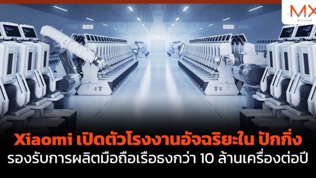Xiaomi เปิดตัวโรงงานอัจฉริยะใน ปักกิ่ง รองรับการผลิตมือถือเรือธงกว่า 10 ล้านเครื่องต่อปี