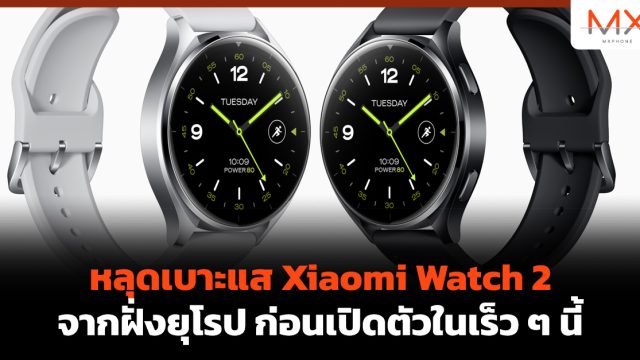 หลุดเบาะแส Xiaomi Watch 2 จากฝั่งยุโรป ก่อนเปิดตัวในเร็ว ๆ นี้