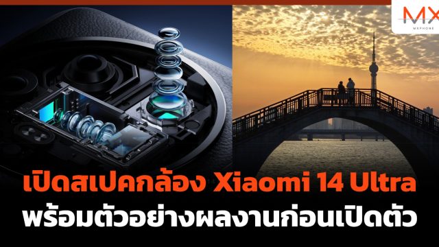 เปิดสเปคกล้อง Xiaomi 14 Ultra พร้อมตัวอย่างผลงานก่อนเปิดตัว