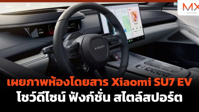 เผยภาพห้องโดยสาร Xiaomi SU7 EV โชว์ดีไซน์ ฟังก์ชั่น สไตล์สปอร์ต