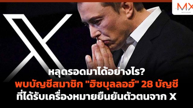 หลุดรอดมาได้อย่างไร? พบบัญชีสมาชิก “ฮิซบุลลอฮ์” 28 บัญชี ที่ได้รับเครื่องหมายยืนยันตัวตนจาก X
